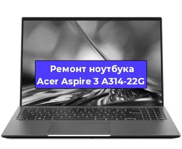 Замена разъема питания на ноутбуке Acer Aspire 3 A314-22G в Красноярске